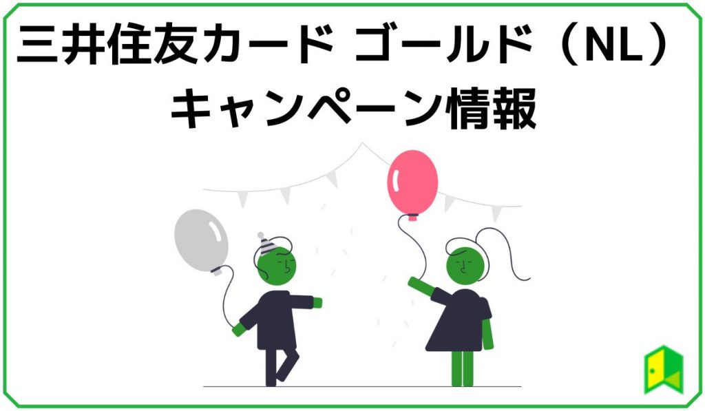 三井住友カード ゴールド（NL）のキャンペーン