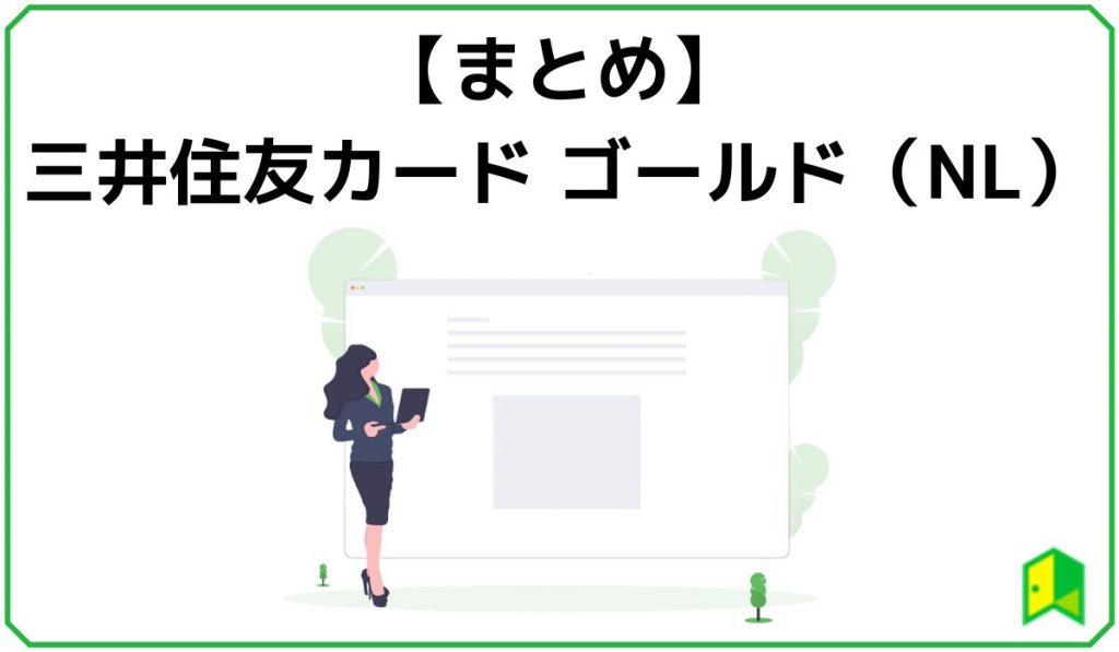 三井住友カード ゴールド（NL）まとめ