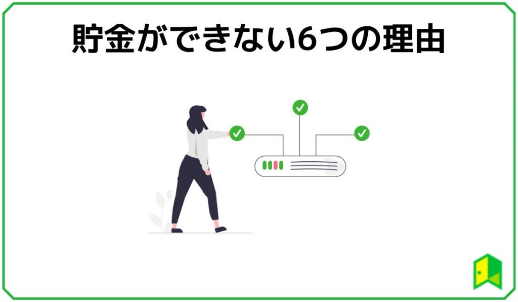 貯金できない理由