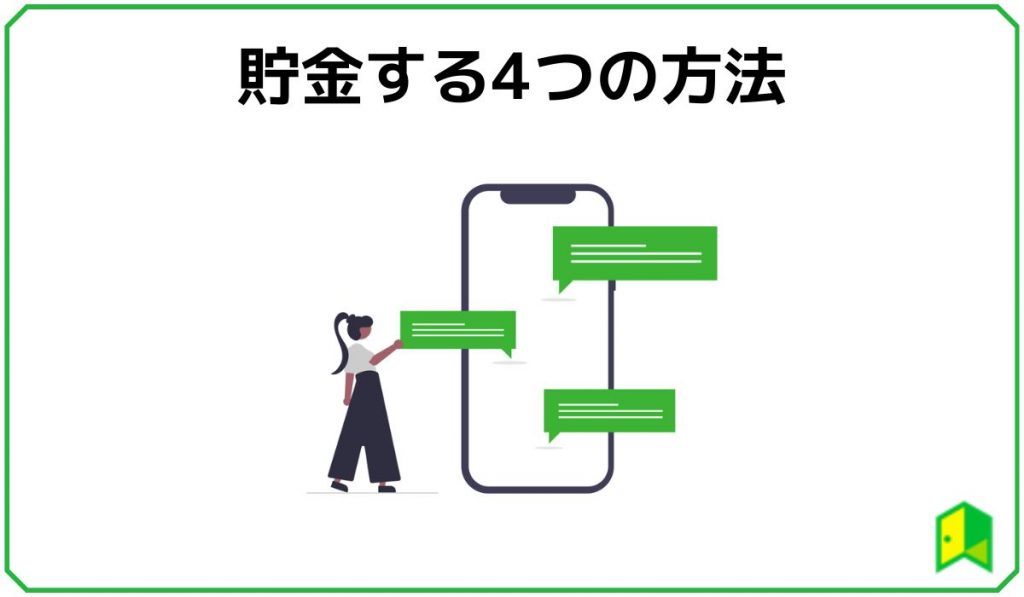 貯金する方法