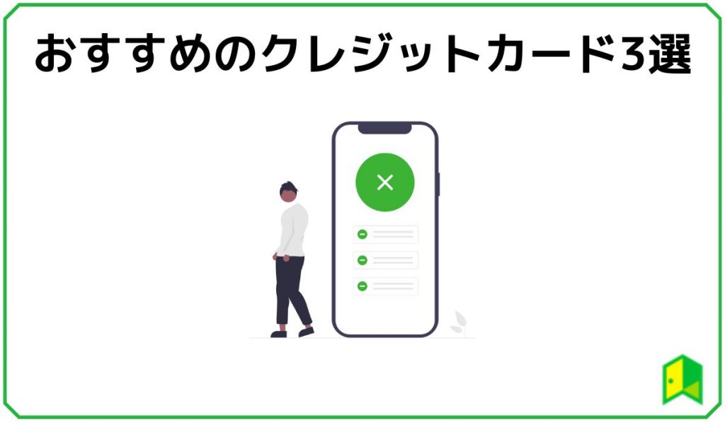 おすすめのクレジットカード