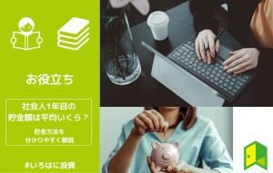 社会人1年目貯金