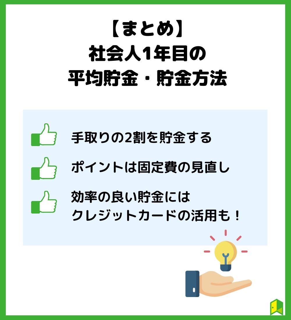 まとめ，社会人1年目の貯金額・貯金方法