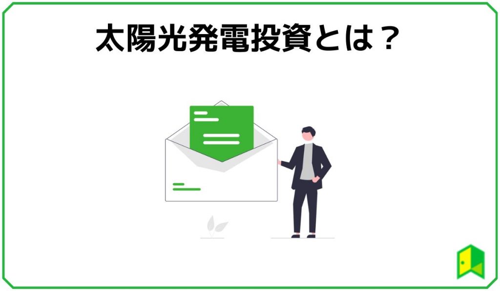 太陽光発電投資とは