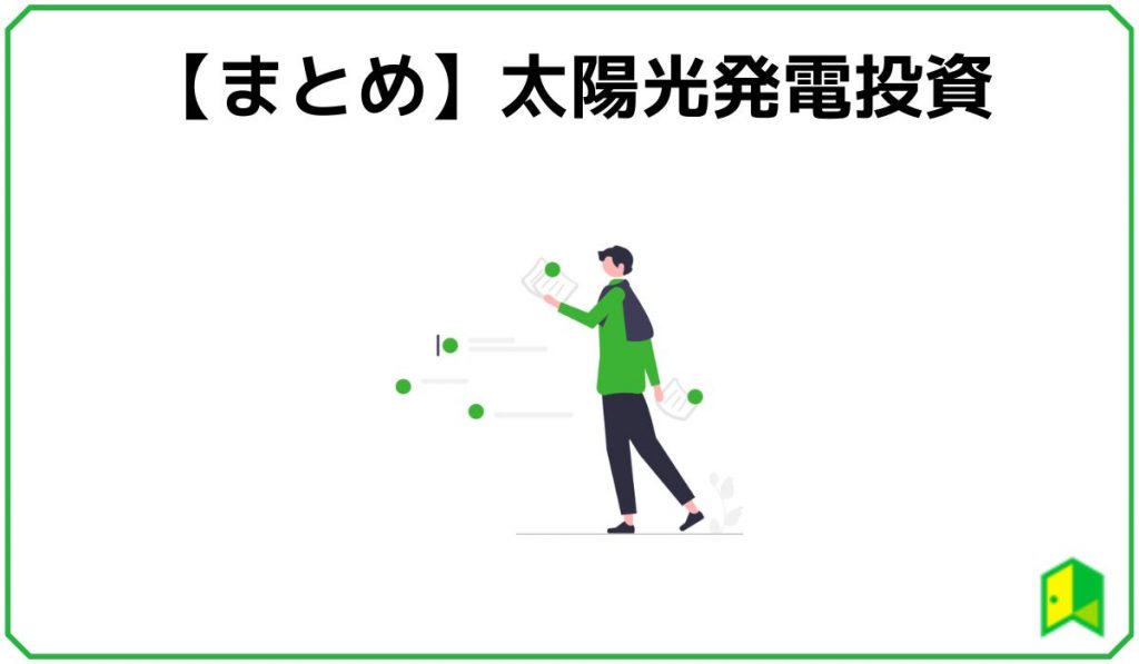 太陽光発電投資まとめ