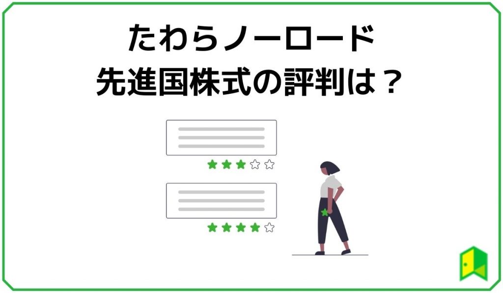 たわらノーロード先進国株式の評判は？