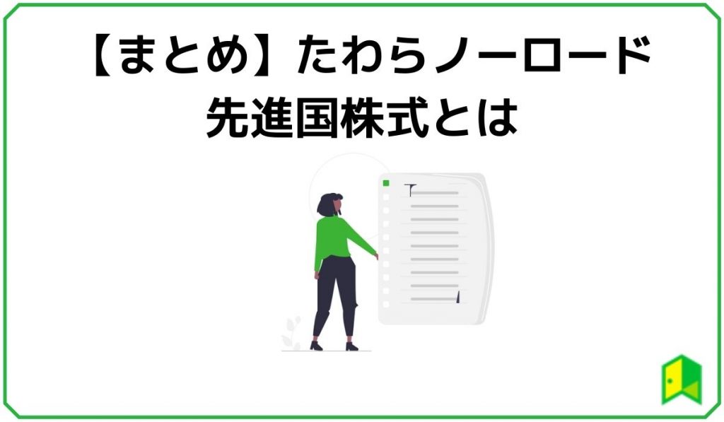 【まとめ】たわらノーロード先進国株式とは