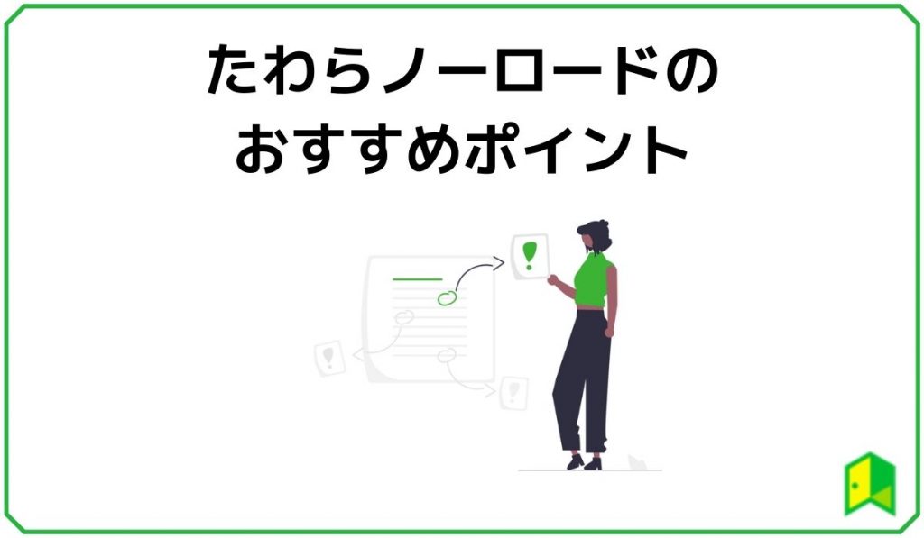 たわらノーロードのおすすめポイント