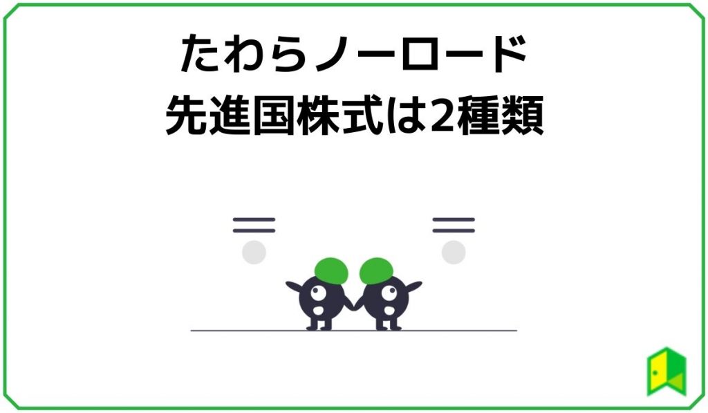 たわらノーロード先進国株式は2種類