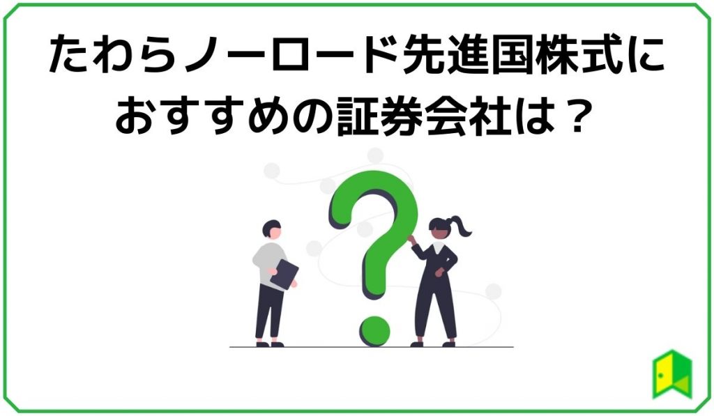 たわらノーロード先進国株式におすすめの証券会社は？