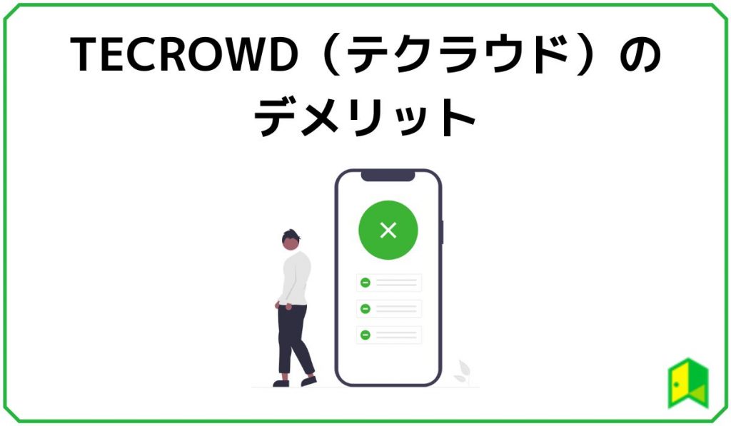 TECROWD（テクラウド）のデメリット