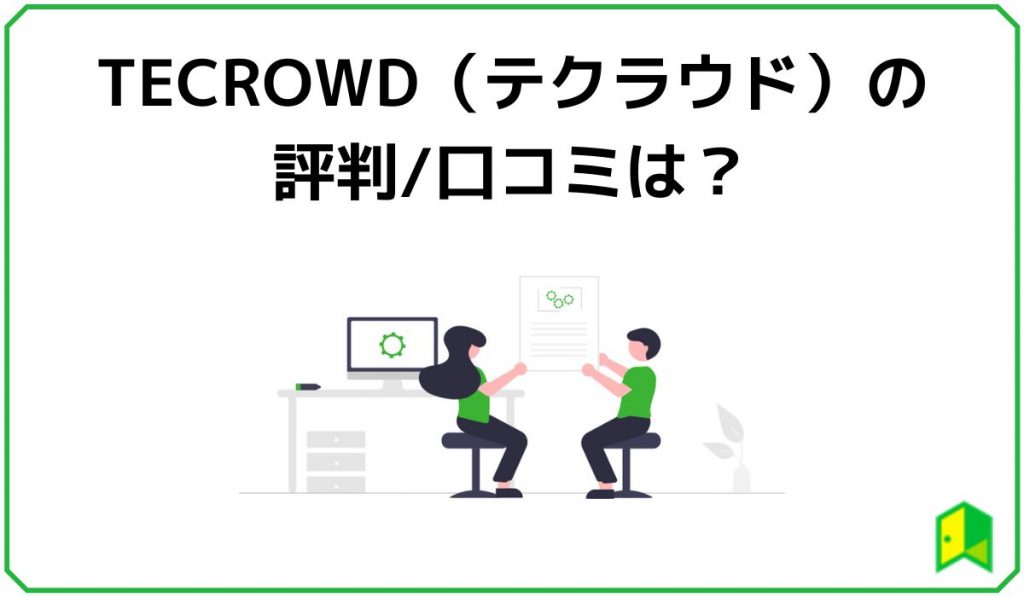 TECROWD(テクラウド)の評判/口コミは?