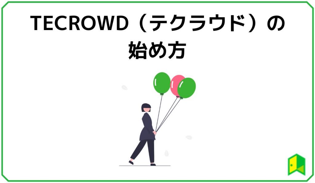 TECROWD(テクラウド)の始め方