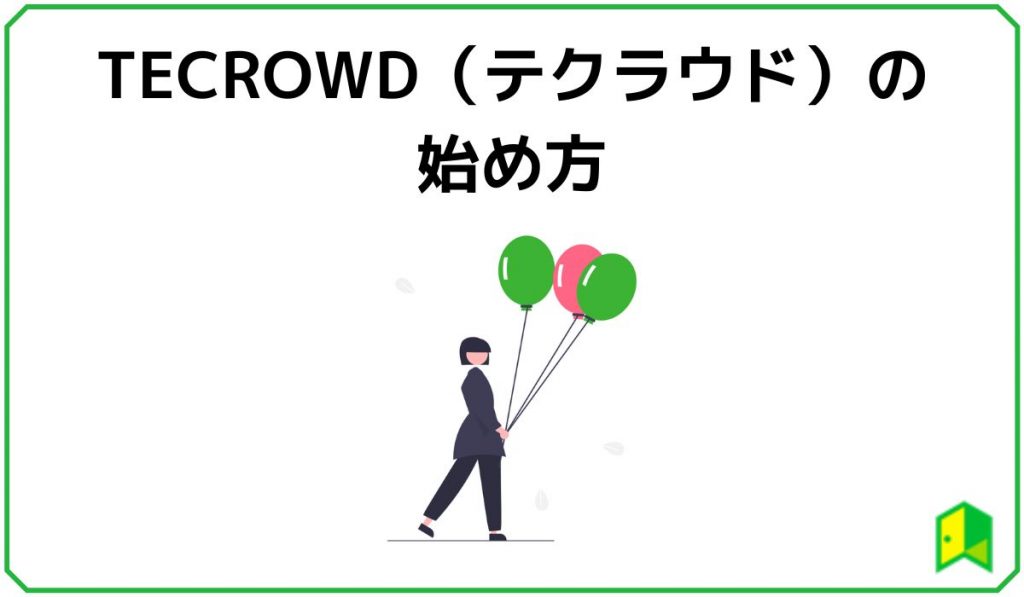 TECROWD（テクラウド）の始め方