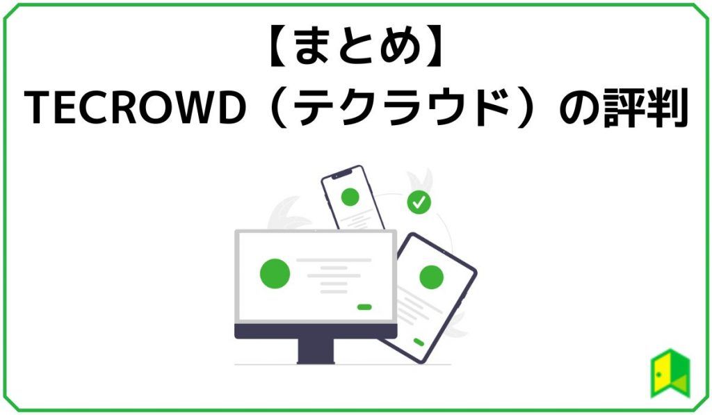 【まとめ】TECROWDの評判