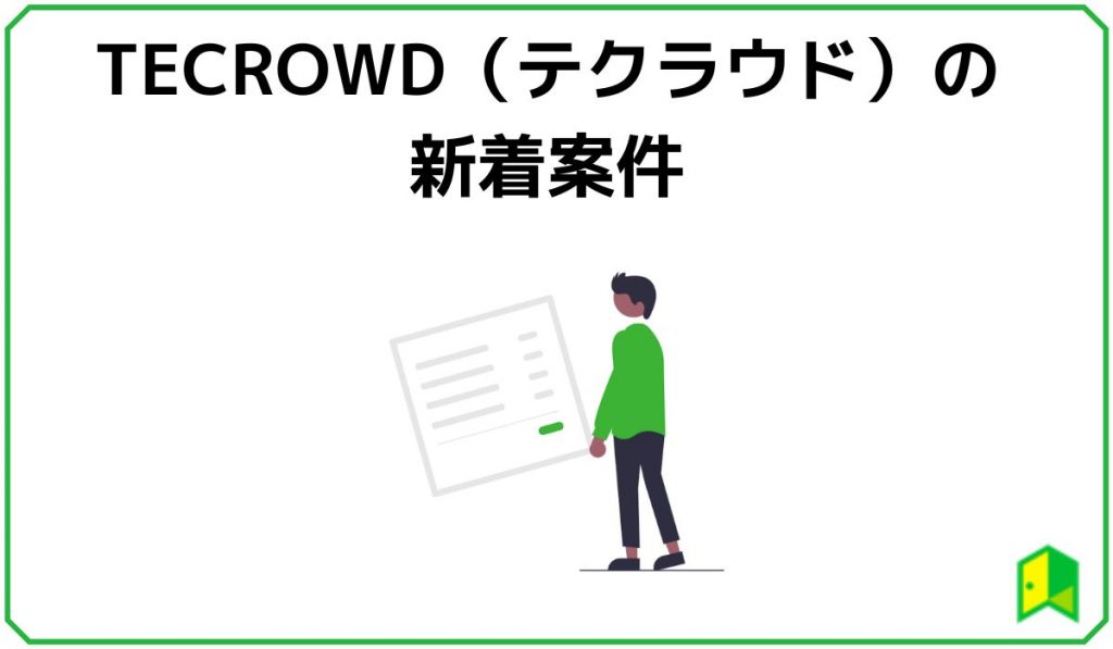 TECROWD（テクラウド）の新着案件