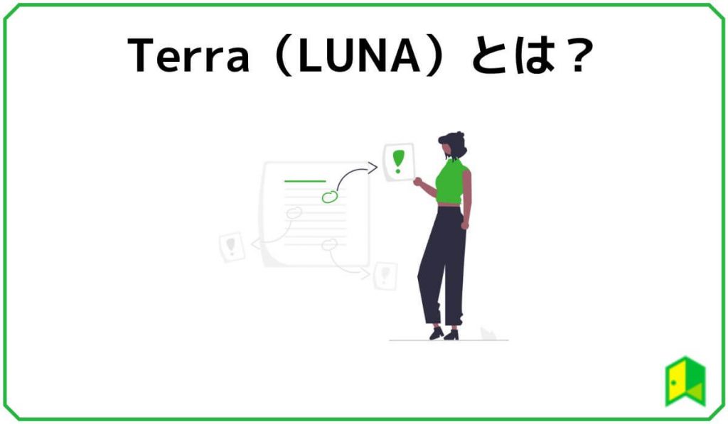 Terra(LUNA)とは？