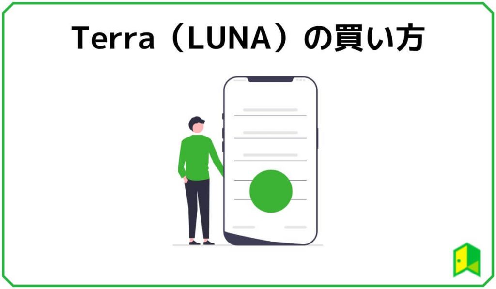 Terra(LUNA)の買い方