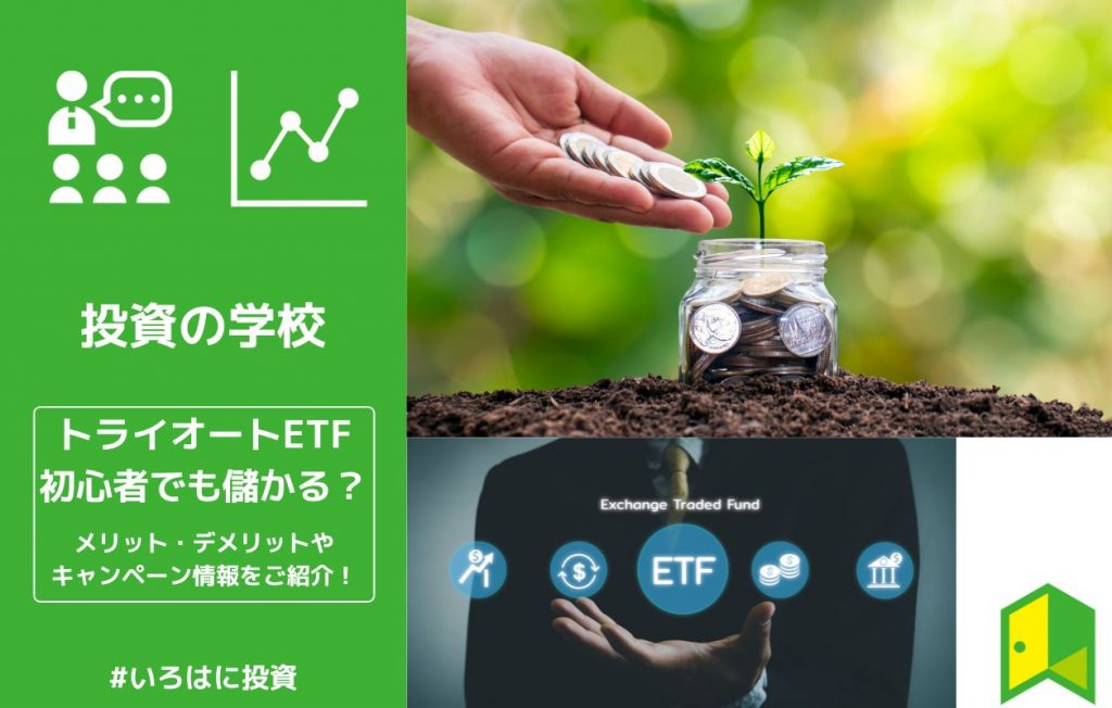 トライオートETFのアイキャッチ