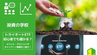 トライオートETFのアイキャッチ