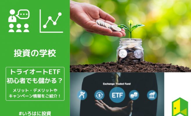 トライオートETFのアイキャッチ