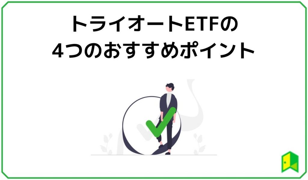 トライオートETFの4つのおすすめポイント