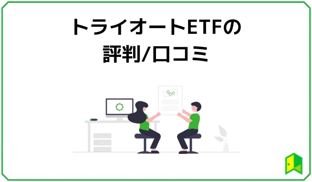 トライオートETFの評判/口コミ