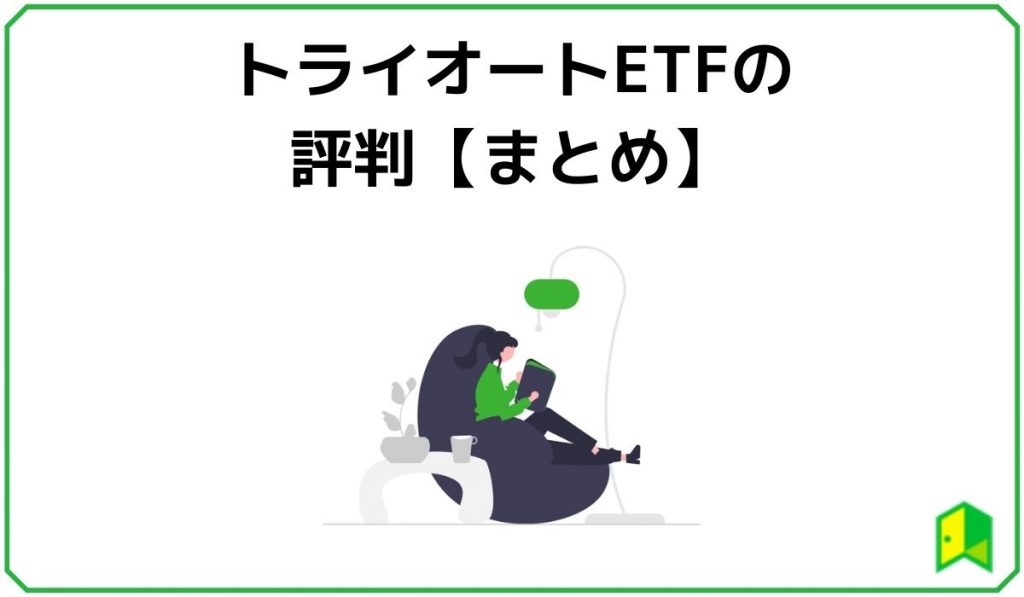 トライオートETFの評判【まとめ】