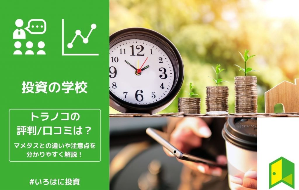 トラノコ評判
