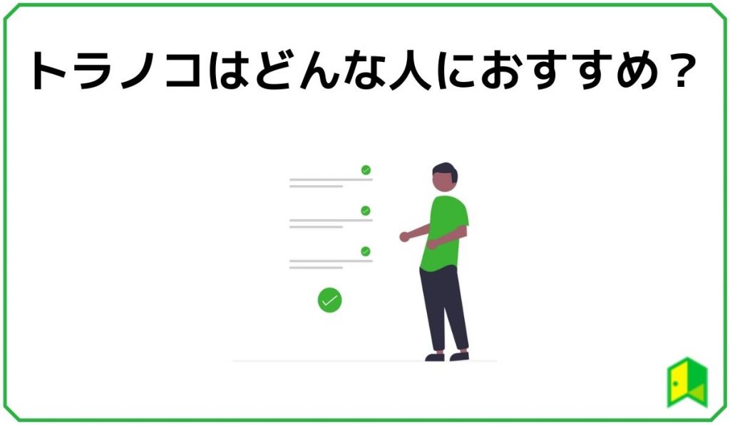 トラノコはどんな人におすすめ？