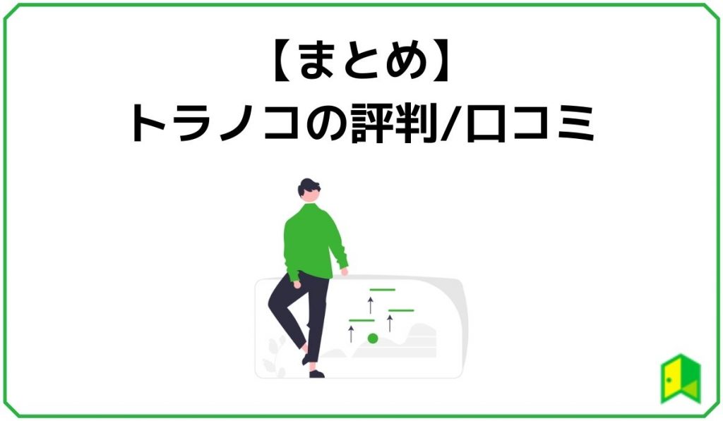 【まとめ】トラノコの評判/口コミ