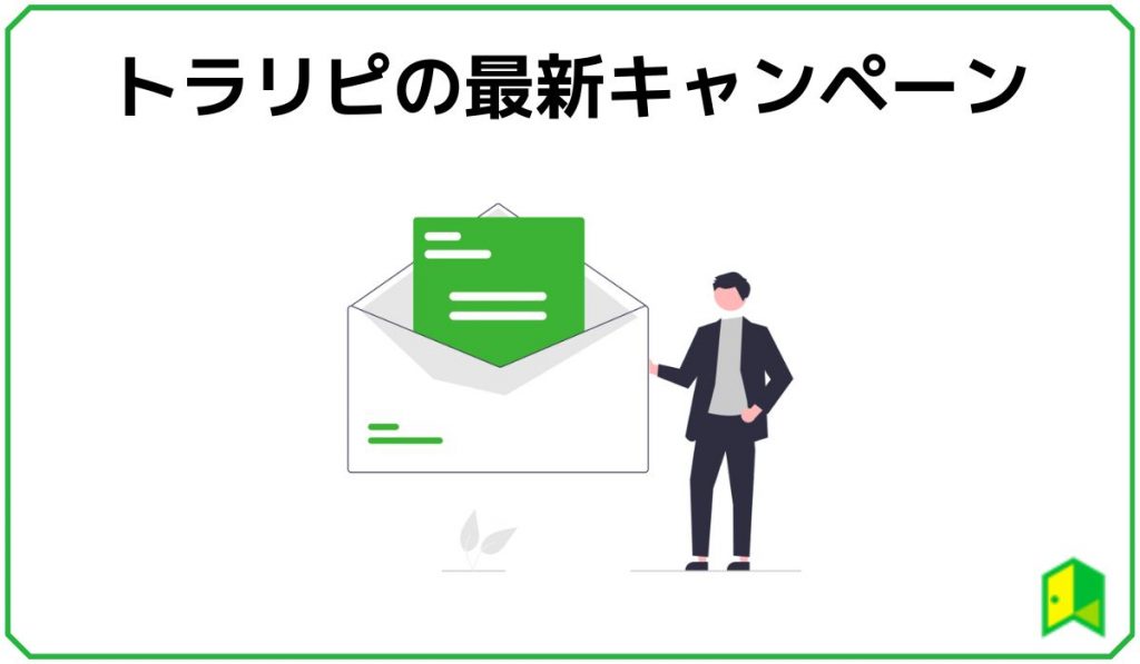 トラリピの最新キャンペーン