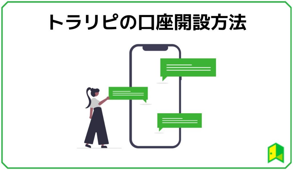 トラリピの口座開設方法