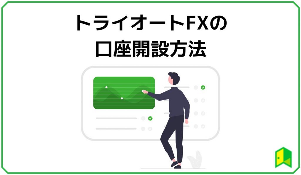 トライオートfxの口座開設方法