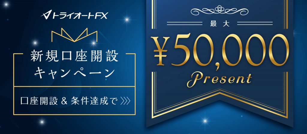 トライオートfxのキャンペーンイメージ画像