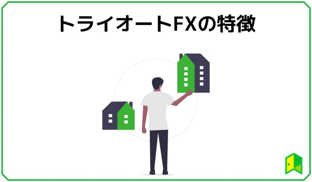 トライオートfxの特徴見出し画像