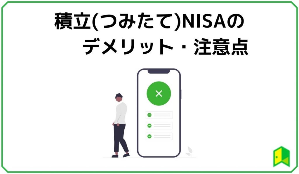 積立(つみたて)NISAのデメリット・注意点