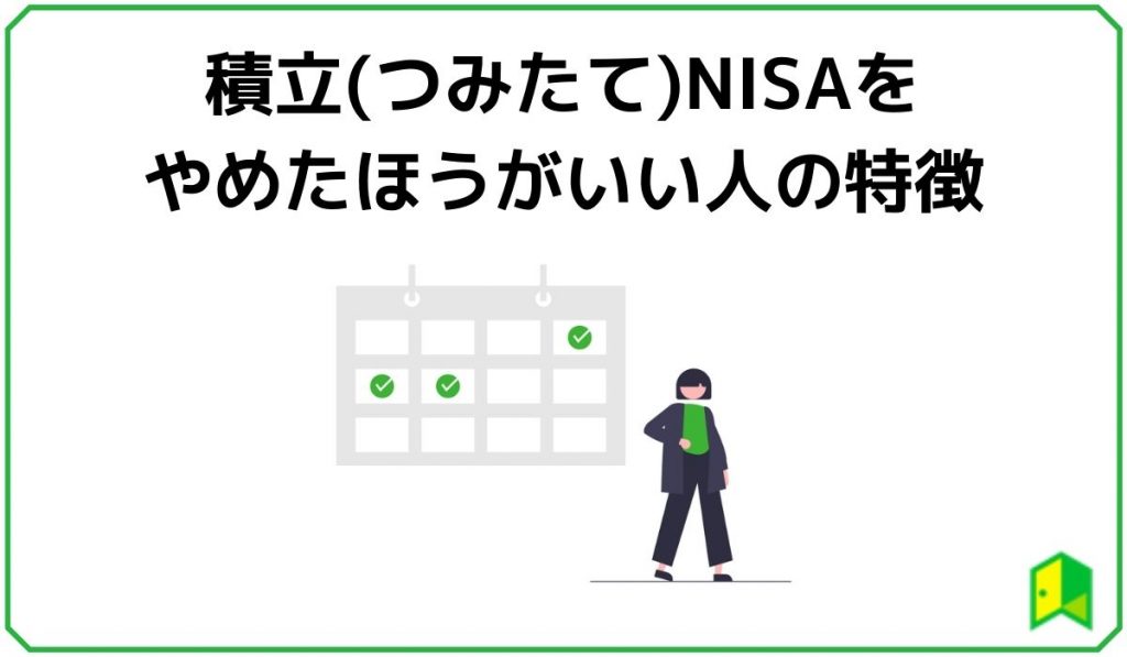 積立(つみたて)NISAをやめたほうがいい人の特徴