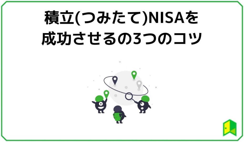 積立(つみたて)NISAを成功させるの3つのコツ