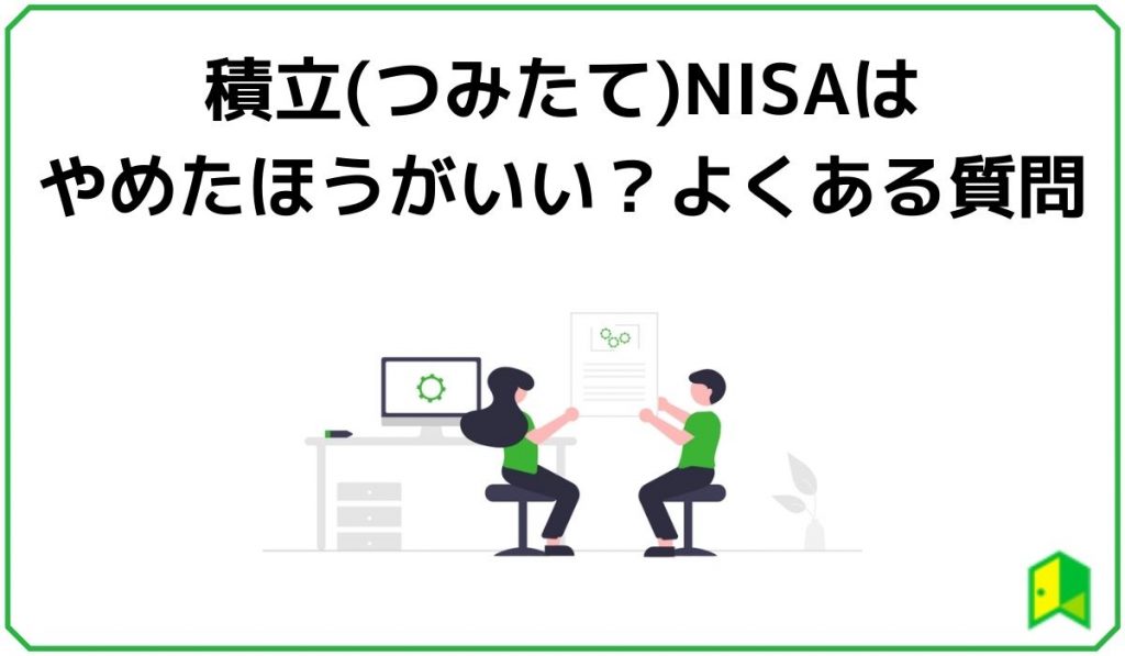 積立(つみたて)NISAはやめたほうがいい?よくある質問