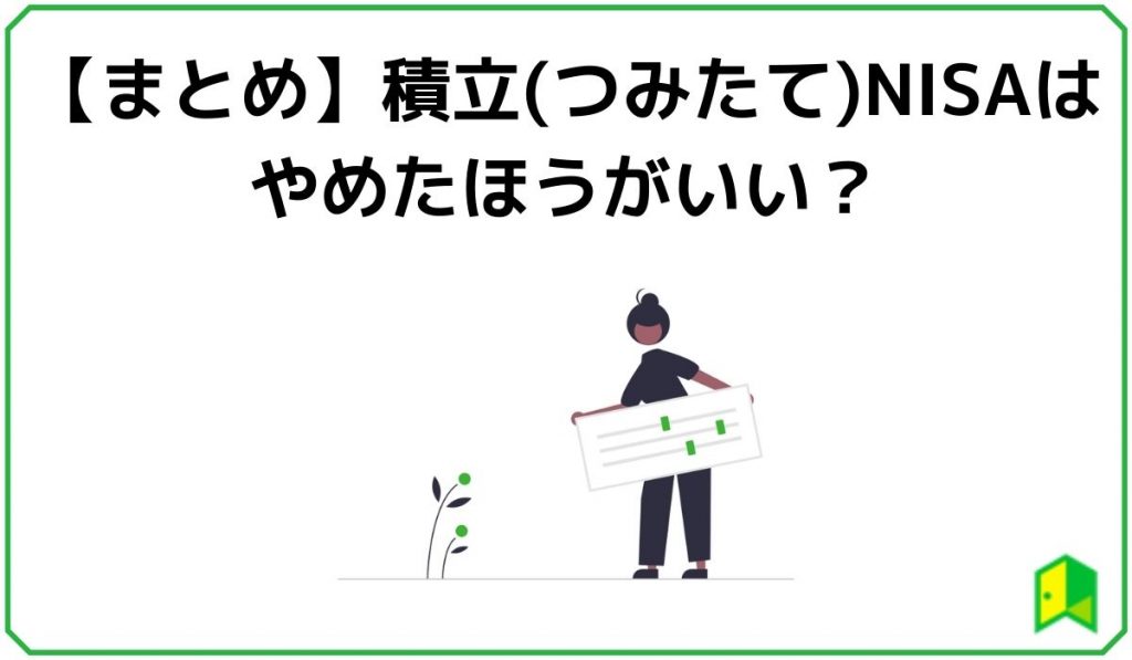 【まとめ】積立(つみたて)NISAやめたほうがいい？メリットの方が大きい！