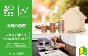 つみたてNISAやめとけ（アイキャッチ）