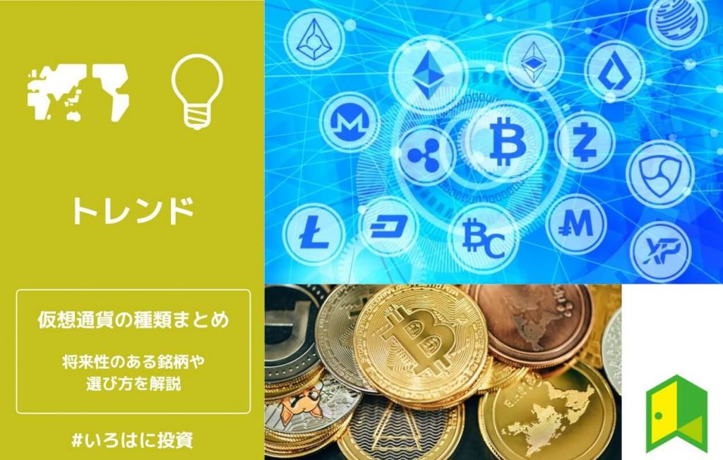 仮想通貨の種類まとめ