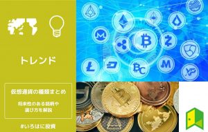 仮想通貨の種類まとめ