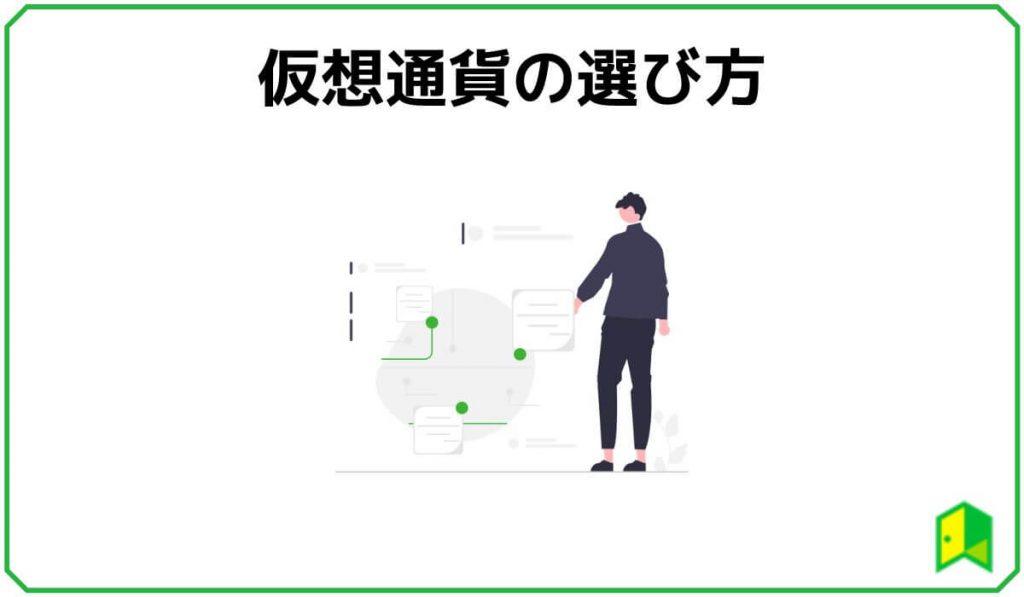 仮想通貨の選び方