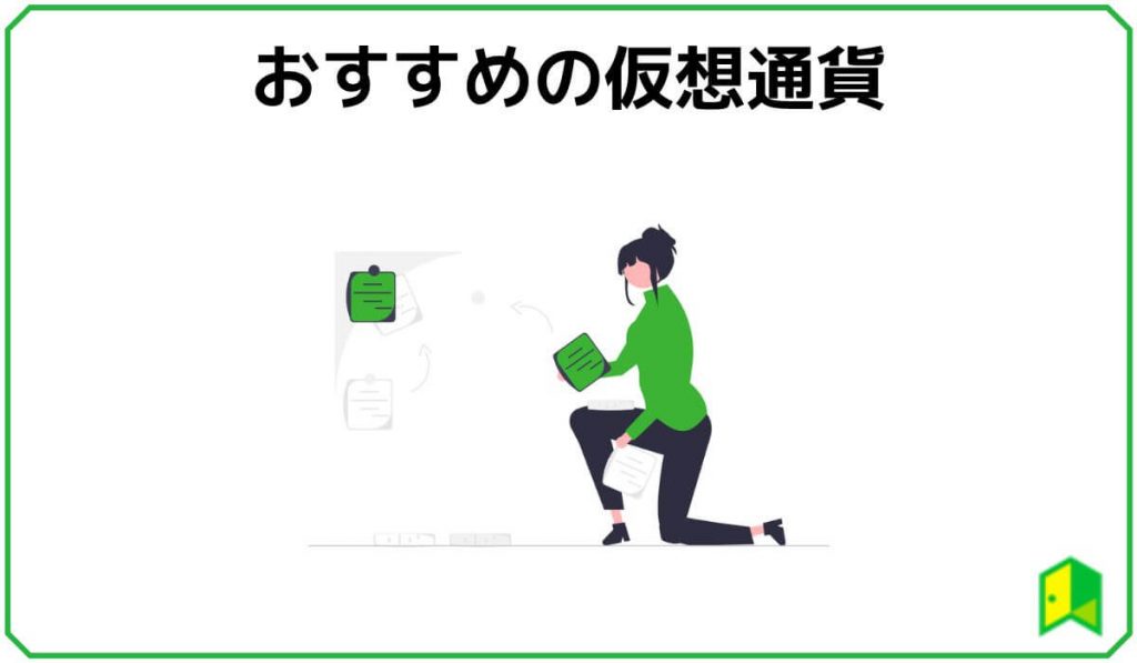 おすすめの仮想通貨