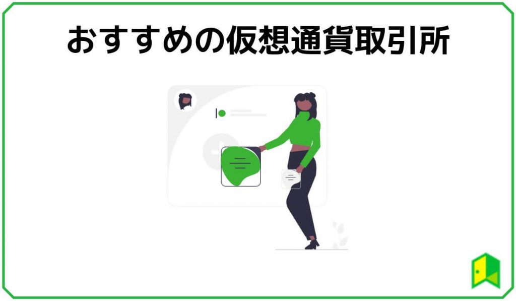 おすすめの仮想通貨取引所