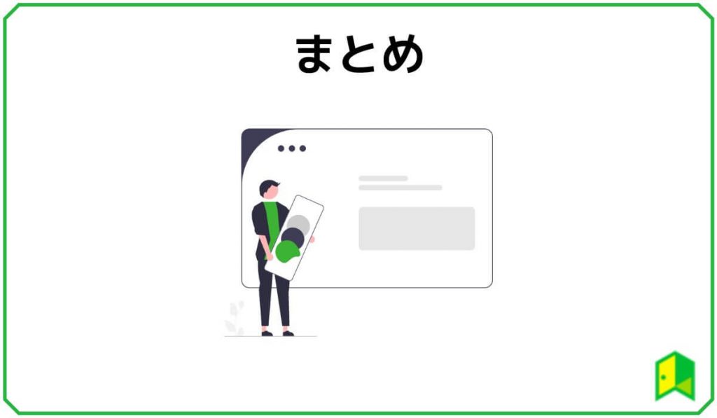 まとめ