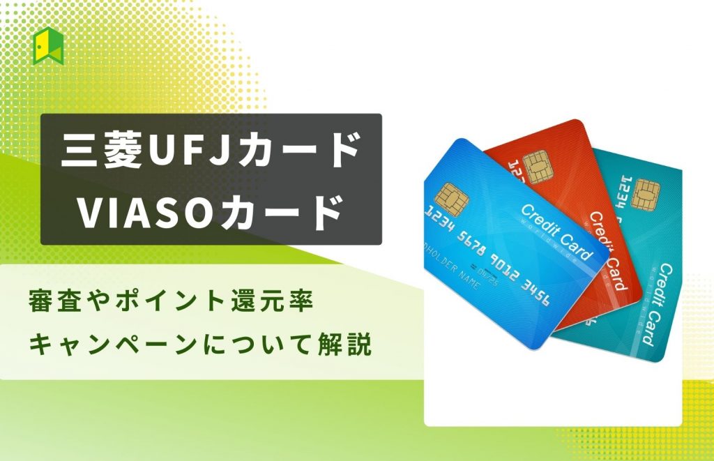 三菱UFJカード VIASOカードの評判は？審査やポイント還元率、キャンペーンについても解説