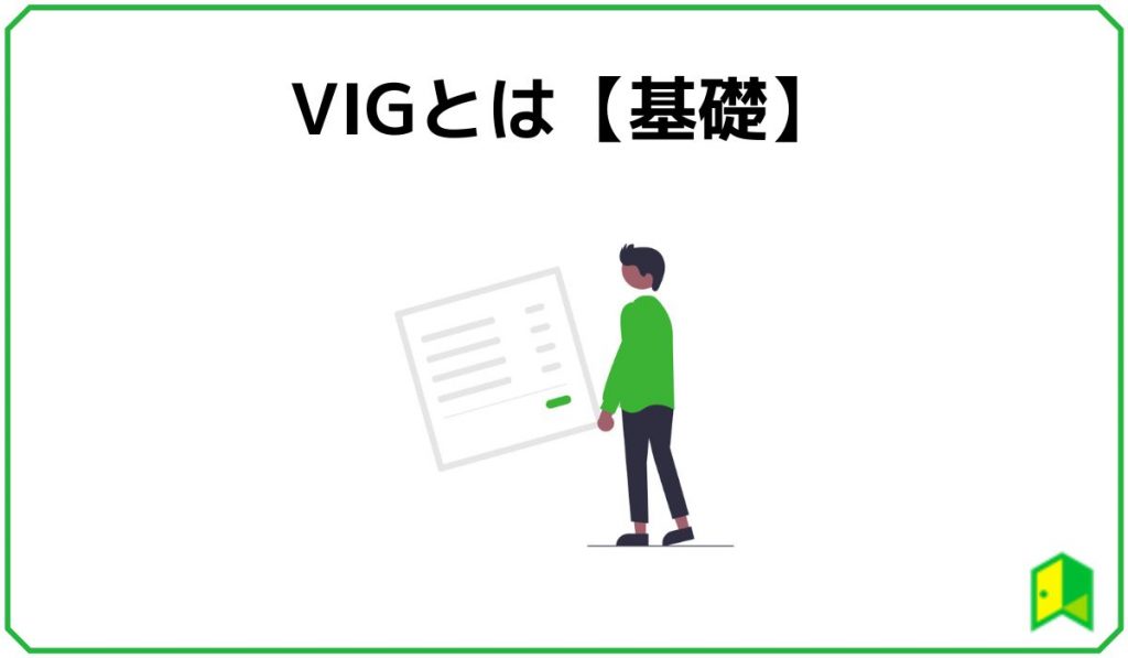 VIGとは【基礎】